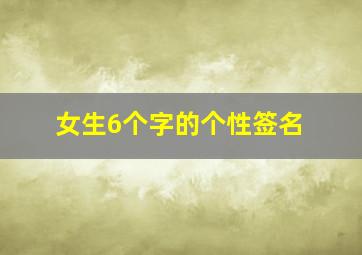 女生6个字的个性签名