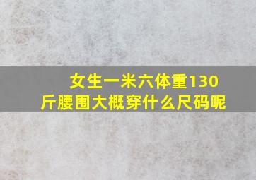 女生一米六体重130斤腰围大概穿什么尺码呢