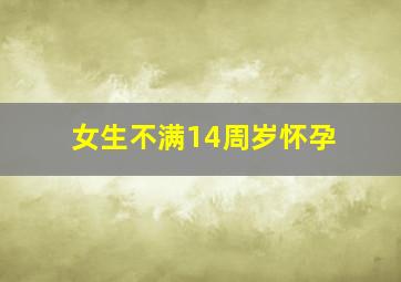 女生不满14周岁怀孕