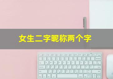 女生二字昵称两个字