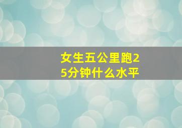 女生五公里跑25分钟什么水平