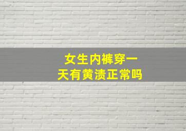 女生内裤穿一天有黄渍正常吗