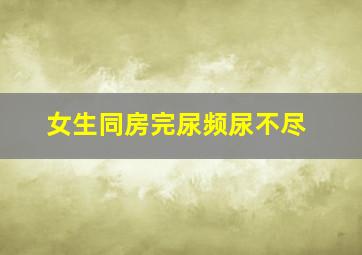 女生同房完尿频尿不尽