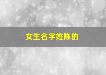 女生名字姓陈的