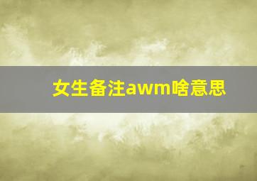 女生备注awm啥意思