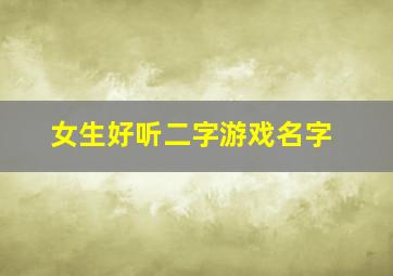 女生好听二字游戏名字