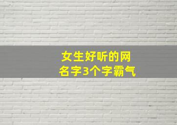 女生好听的网名字3个字霸气