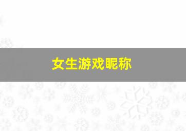 女生游戏眤称