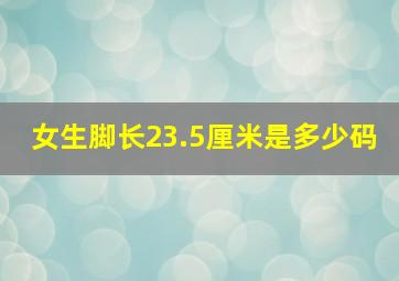 女生脚长23.5厘米是多少码