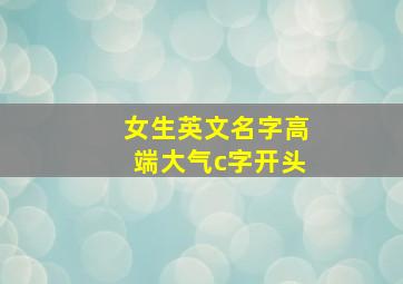 女生英文名字高端大气c字开头