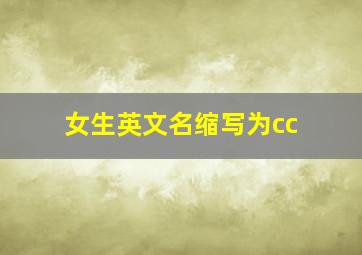 女生英文名缩写为cc