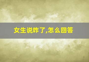 女生说咋了,怎么回答