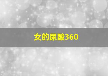 女的尿酸360