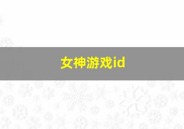 女神游戏id