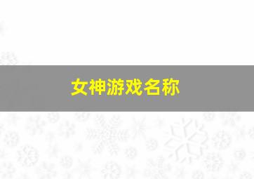 女神游戏名称