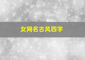 女网名古风四字