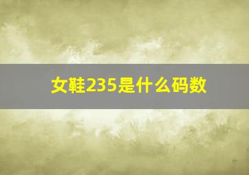 女鞋235是什么码数