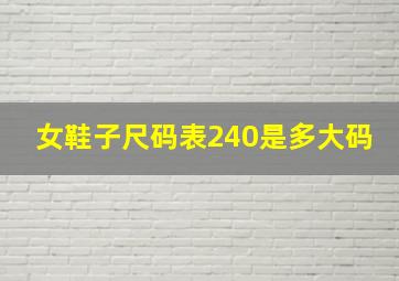 女鞋子尺码表240是多大码