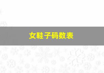 女鞋子码数表