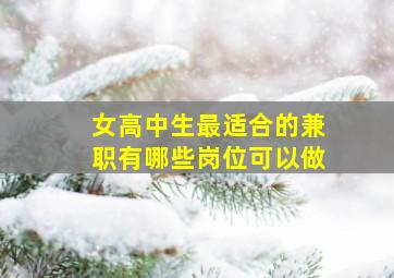 女高中生最适合的兼职有哪些岗位可以做