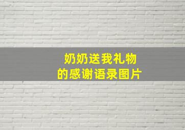 奶奶送我礼物的感谢语录图片