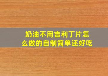 奶油不用吉利丁片怎么做的自制简单还好吃