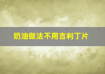 奶油做法不用吉利丁片