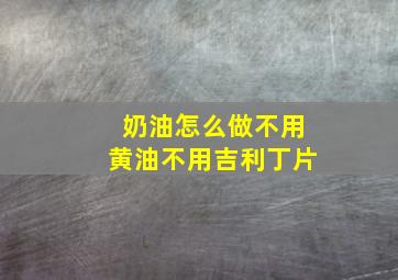 奶油怎么做不用黄油不用吉利丁片