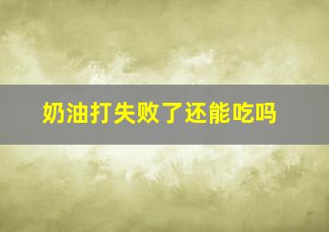 奶油打失败了还能吃吗