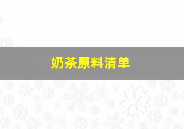 奶茶原料清单