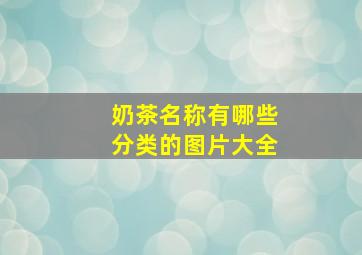 奶茶名称有哪些分类的图片大全