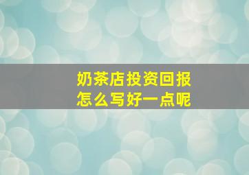 奶茶店投资回报怎么写好一点呢