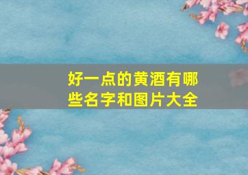 好一点的黄酒有哪些名字和图片大全