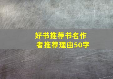 好书推荐书名作者推荐理由50字