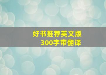 好书推荐英文版300字带翻译