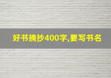 好书摘抄400字,要写书名