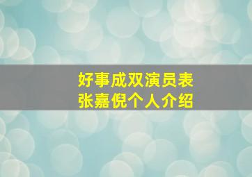 好事成双演员表张嘉倪个人介绍