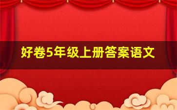 好卷5年级上册答案语文