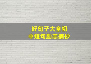 好句子大全初中短句励志摘抄