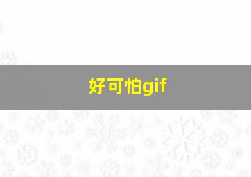 好可怕gif