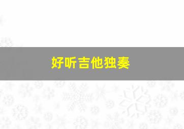 好听吉他独奏