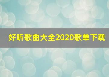 好听歌曲大全2020歌单下载