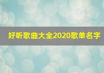 好听歌曲大全2020歌单名字