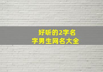 好听的2字名字男生网名大全