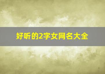 好听的2字女网名大全