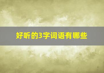 好听的3字词语有哪些