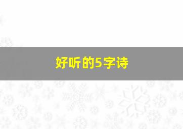 好听的5字诗