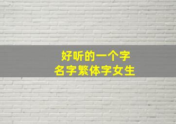 好听的一个字名字繁体字女生