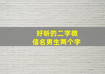 好听的二字微信名男生两个字