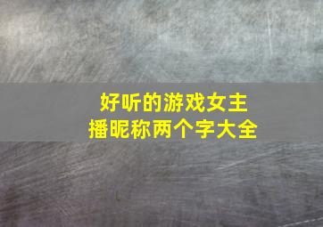 好听的游戏女主播昵称两个字大全